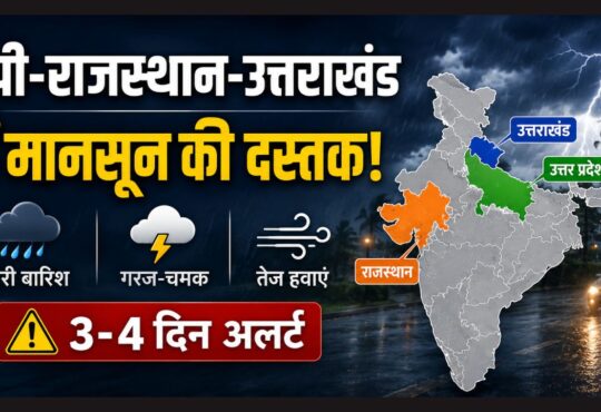 उत्तर प्रदेश, राजस्थान और उत्तराखंड में मॉनसून की एंट्री को लेकर IMD का मौसम अलर्ट
