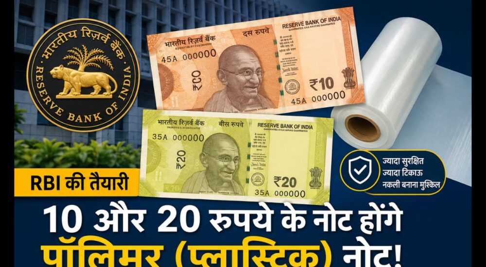 RBI द्वारा 10 और 20 रुपये के पॉलिमर नोट लाने की तैयारी को दर्शाती प्रतीकात्मक तस्वीर।