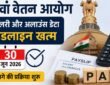8th Pay Commission Update 2026: 30 जून तक सैलरी और अलाउंस डेटा जमा करने की डेडलाइन पूरी,