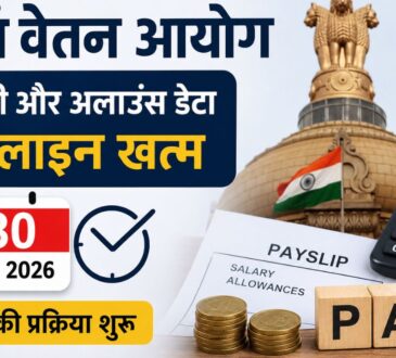 8th Pay Commission Update 2026: 30 जून तक सैलरी और अलाउंस डेटा जमा करने की डेडलाइन पूरी,