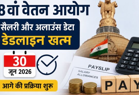8th Pay Commission Update 2026: 30 जून तक सैलरी और अलाउंस डेटा जमा करने की डेडलाइन पूरी,