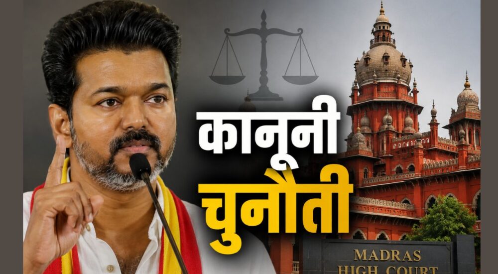 मद्रास हाईकोर्ट में मुख्यमंत्री विजय की चुनाव जीत को चुनौती, बच्चों से वोट की अपील के आरोप पर सुनवाई