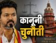 मद्रास हाईकोर्ट में मुख्यमंत्री विजय की चुनाव जीत को चुनौती, बच्चों से वोट की अपील के आरोप पर सुनवाई