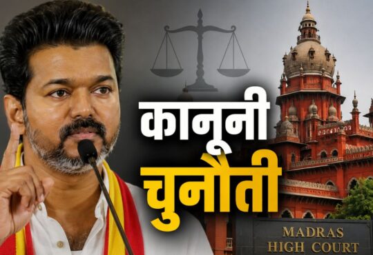 मद्रास हाईकोर्ट में मुख्यमंत्री विजय की चुनाव जीत को चुनौती, बच्चों से वोट की अपील के आरोप पर सुनवाई