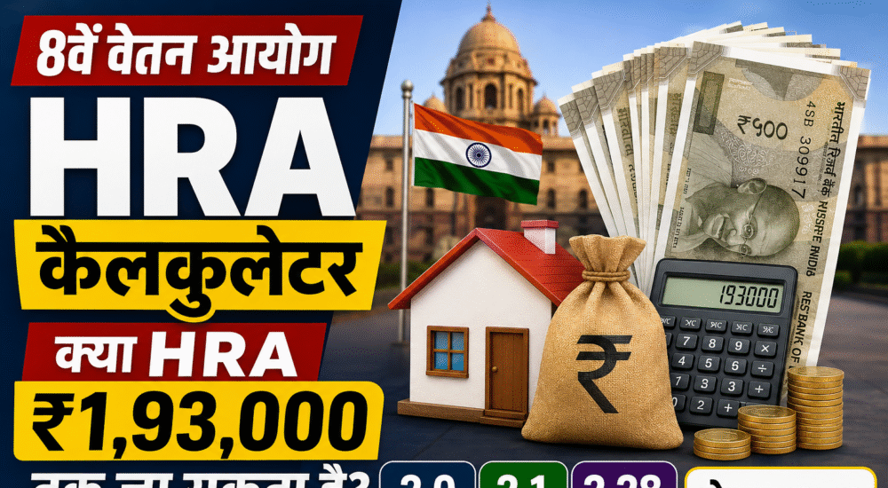8वें वेतन आयोग HRA कैलकुलेटर से जुड़ा थंबनेल, जिसमें घर, रुपये, कैलकुलेटर और सरकारी भवन की पृष्ठभूमि के साथ ₹1.93 लाख तक HRA का संभावित अनुमान दिखाया गया है।
