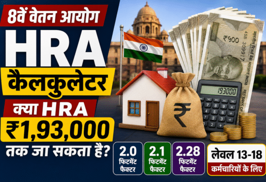 8वें वेतन आयोग HRA कैलकुलेटर से जुड़ा थंबनेल, जिसमें घर, रुपये, कैलकुलेटर और सरकारी भवन की पृष्ठभूमि के साथ ₹1.93 लाख तक HRA का संभावित अनुमान दिखाया गया है।