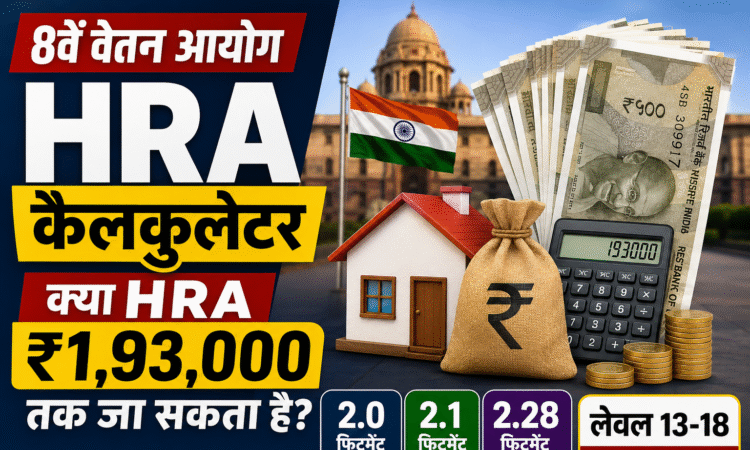 8वें वेतन आयोग HRA कैलकुलेटर से जुड़ा थंबनेल, जिसमें घर, रुपये, कैलकुलेटर और सरकारी भवन की पृष्ठभूमि के साथ ₹1.93 लाख तक HRA का संभावित अनुमान दिखाया गया है।
