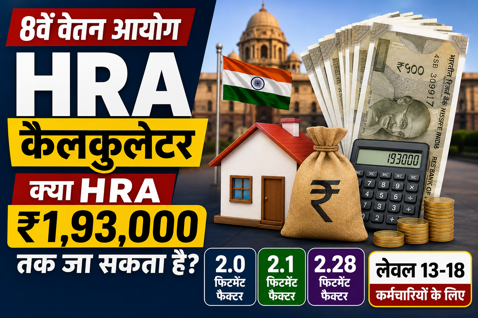 8वें वेतन आयोग HRA कैलकुलेटर से जुड़ा थंबनेल, जिसमें घर, रुपये, कैलकुलेटर और सरकारी भवन की पृष्ठभूमि के साथ ₹1.93 लाख तक HRA का संभावित अनुमान दिखाया गया है।