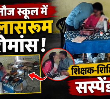 कन्नौज के प्राथमिक विद्यालय में वायरल वीडियो के बाद शिक्षक और शिक्षिका निलंबित