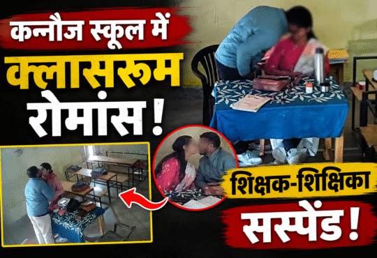 कन्नौज के प्राथमिक विद्यालय में वायरल वीडियो के बाद शिक्षक और शिक्षिका निलंबित