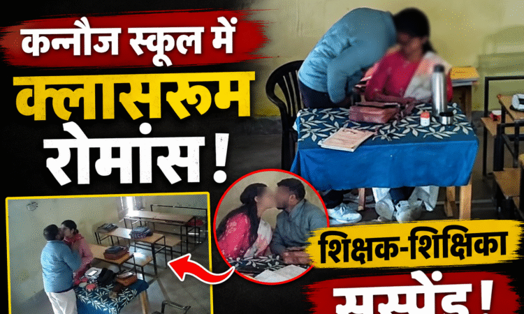 कन्नौज के प्राथमिक विद्यालय में वायरल वीडियो के बाद शिक्षक और शिक्षिका निलंबित