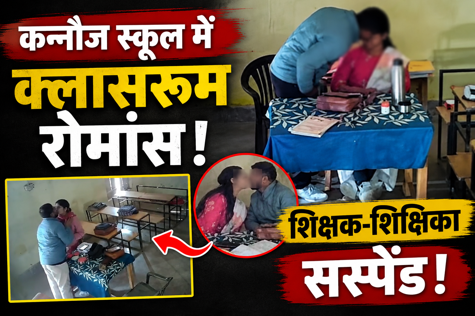 कन्नौज के प्राथमिक विद्यालय में वायरल वीडियो के बाद शिक्षक और शिक्षिका निलंबित