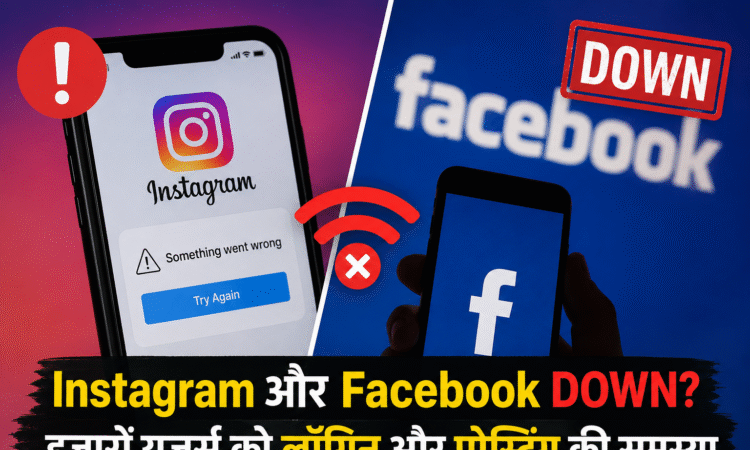 Instagram और Facebook आउटेज की न्यूज़ ग्राफिक, जिसमें दोनों सोशल मीडिया प्लेटफॉर्म के लोगो, नेटवर्क डाउन