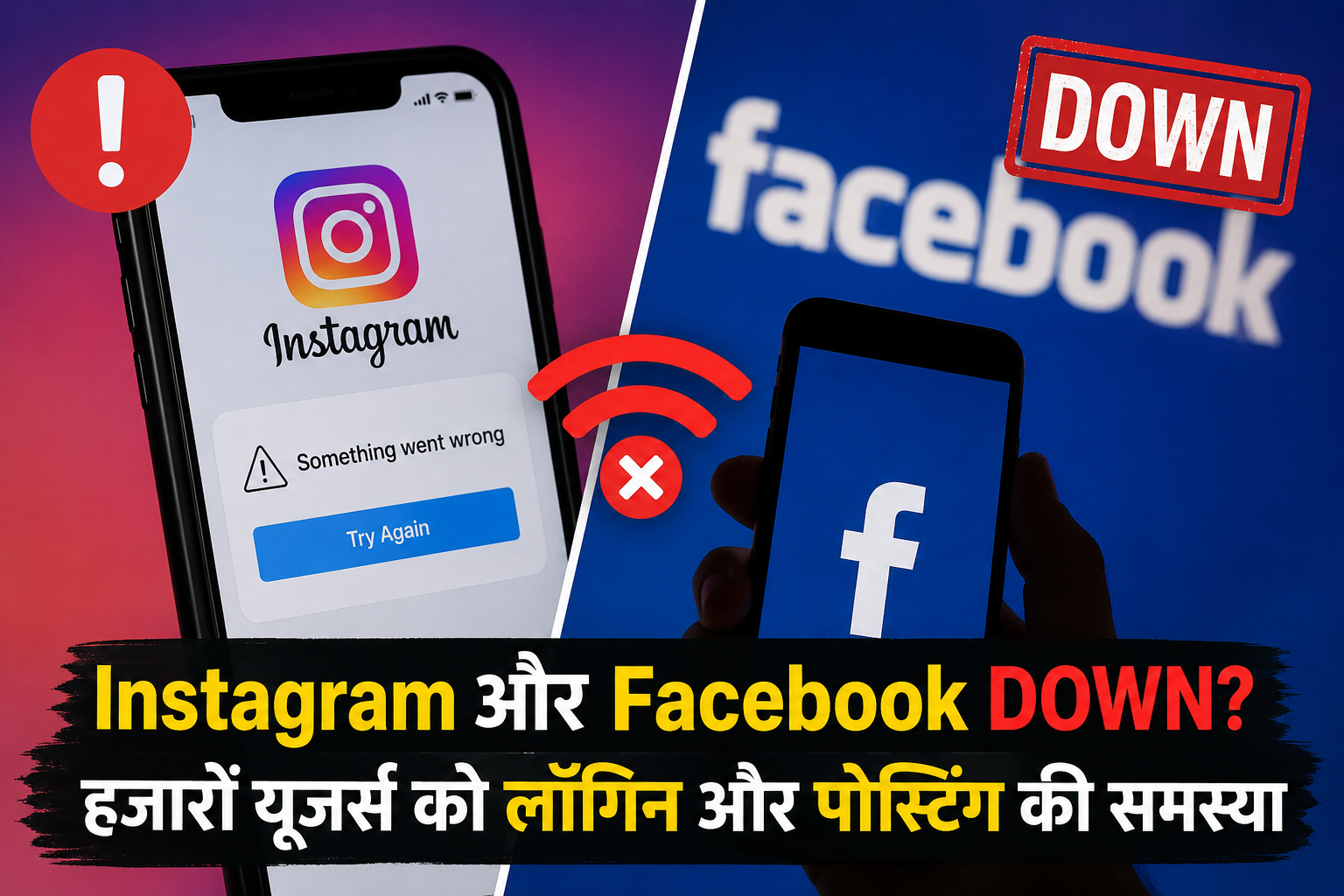 Instagram और Facebook आउटेज की न्यूज़ ग्राफिक, जिसमें दोनों सोशल मीडिया प्लेटफॉर्म के लोगो, नेटवर्क डाउन