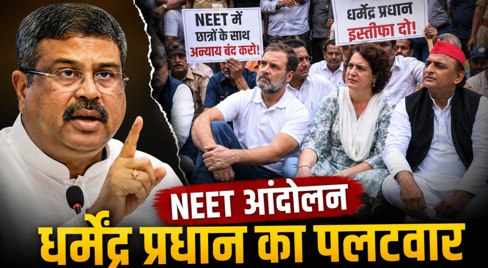 राहुल गांधी, प्रियंका गांधी और अखिलेश यादव NEET छात्रों के समर्थन में धरने पर बैठे हैं। पीछे प्रदर्शनकारी और पुलिस बल दिखाई दे रहे हैं। पोस्टर पर NEET और शिक्षा मंत्री धर्मेंद्र प्रधान के इस्तीफे की मांग लिखी हुई है।