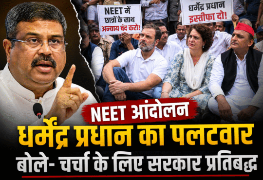राहुल गांधी, प्रियंका गांधी और अखिलेश यादव NEET छात्रों के समर्थन में धरने पर बैठे हैं। पीछे प्रदर्शनकारी और पुलिस बल दिखाई दे रहे हैं। पोस्टर पर NEET और शिक्षा मंत्री धर्मेंद्र प्रधान के इस्तीफे की मांग लिखी हुई है।