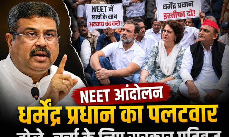 राहुल गांधी, प्रियंका गांधी और अखिलेश यादव NEET छात्रों के समर्थन में धरने पर बैठे हैं। पीछे प्रदर्शनकारी और पुलिस बल दिखाई दे रहे हैं। पोस्टर पर NEET और शिक्षा मंत्री धर्मेंद्र प्रधान के इस्तीफे की मांग लिखी हुई है।