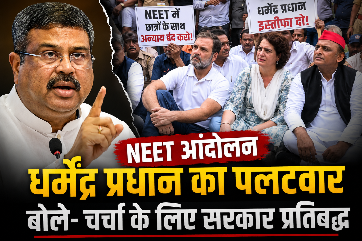 राहुल गांधी, प्रियंका गांधी और अखिलेश यादव NEET छात्रों के समर्थन में धरने पर बैठे हैं। पीछे प्रदर्शनकारी और पुलिस बल दिखाई दे रहे हैं। पोस्टर पर NEET और शिक्षा मंत्री धर्मेंद्र प्रधान के इस्तीफे की मांग लिखी हुई है।