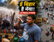 पटना में CJP Protest के दौरान Water Cannon के बीच नाचते छात्र और सड़क पर प्रदर्शन करते प्रदर्शनकारी।