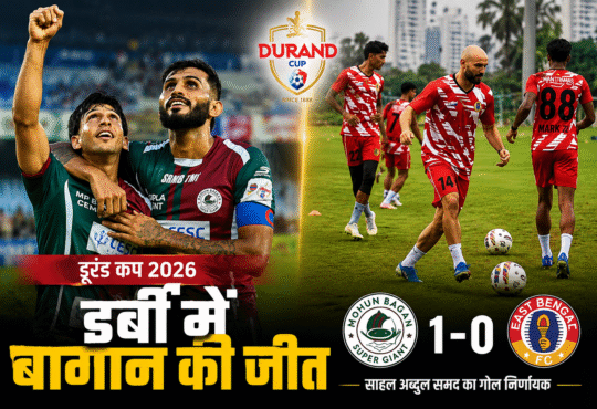 डूरंड कप 2026 के कोलकाता डर्बी में मोहन बागान सुपर जायंट की जीत के बाद खिलाड़ियों का जश्न और ईस्ट बंगाल के खिलाड़ी मैदान पर अभ्यास करते हुए।