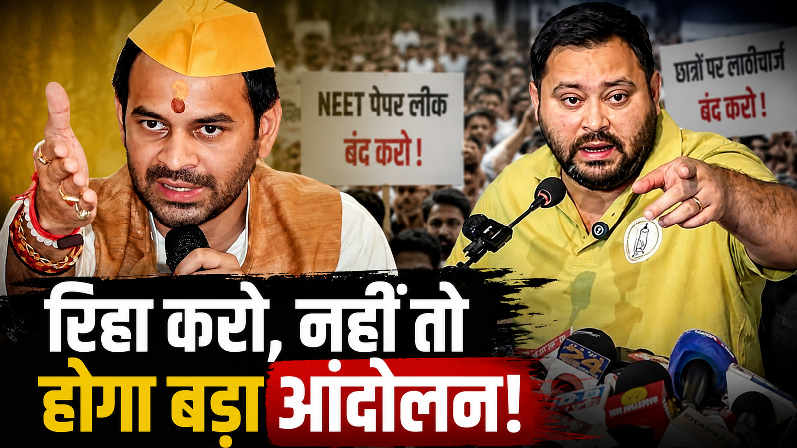 तेजस्वी यादव मीडिया से बातचीत करते हुए, तेजप्रताप यादव की गिरफ्तारी पर सरकार को चेतावनी देते हुए।