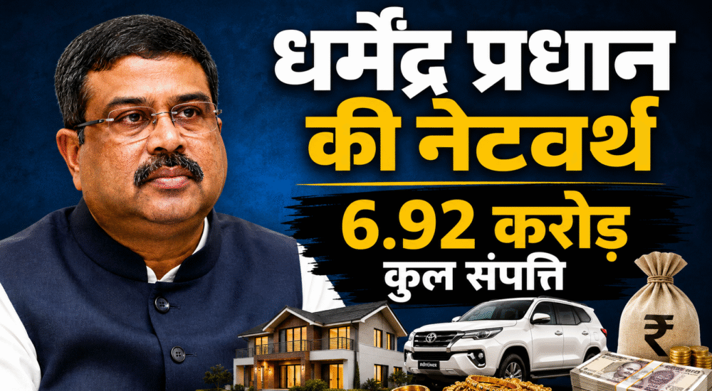 चुनावी हलफनामे के अनुसार धर्मेंद्र प्रधान और उनके परिवार की कुल घोषित संपत्ति लगभग 6.92 करोड़ रुपये है।