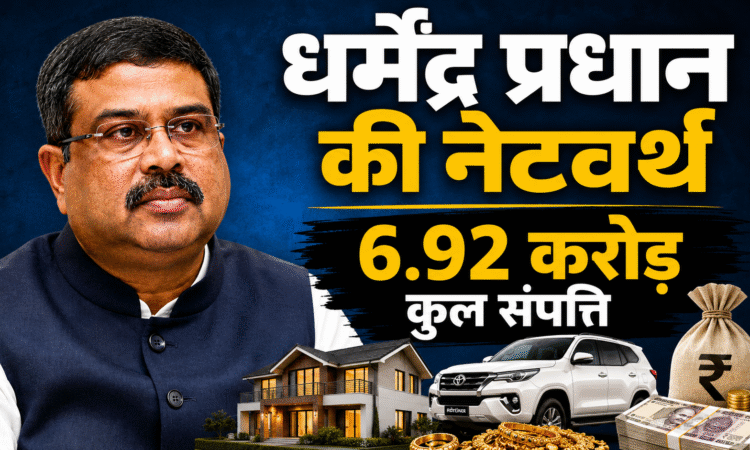 चुनावी हलफनामे के अनुसार धर्मेंद्र प्रधान और उनके परिवार की कुल घोषित संपत्ति लगभग 6.92 करोड़ रुपये है।