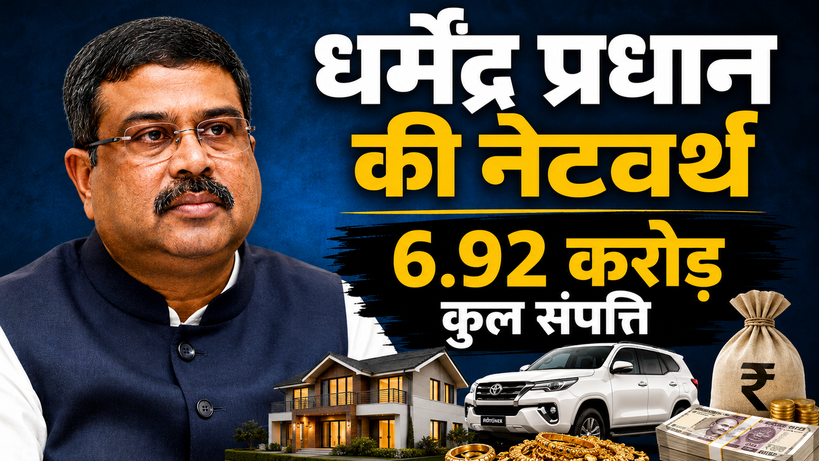 चुनावी हलफनामे के अनुसार धर्मेंद्र प्रधान और उनके परिवार की कुल घोषित संपत्ति लगभग 6.92 करोड़ रुपये है।