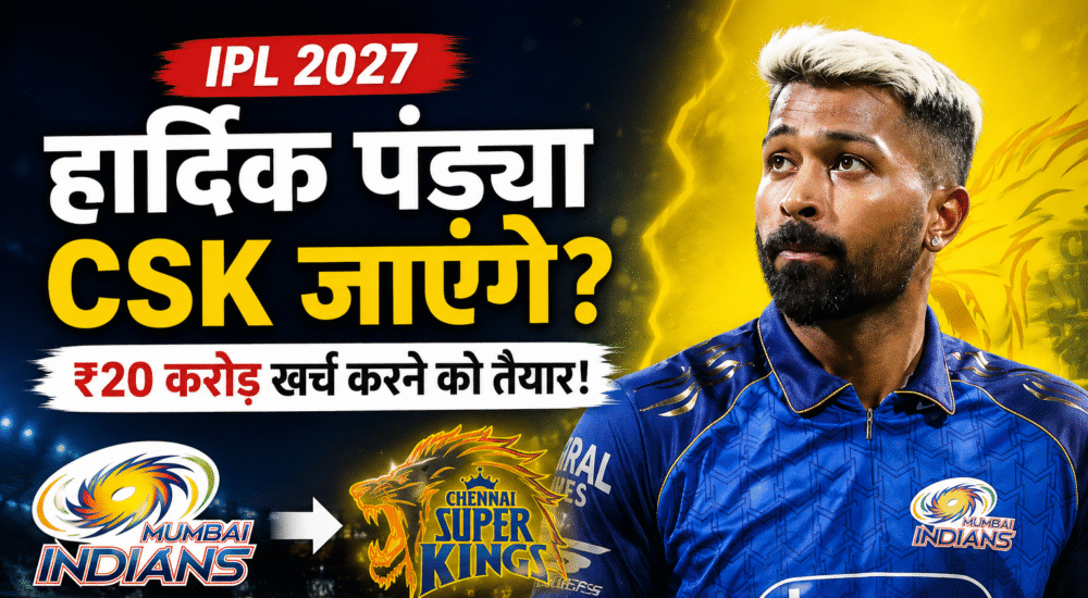 हार्दिक पंड्या मुंबई इंडियंस और चेन्नई सुपर किंग्स के बीच संभावित ट्रेड से जुड़ी सांकेतिक तस्वीर।