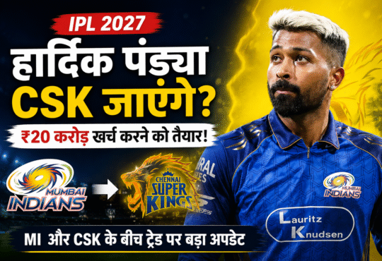 हार्दिक पंड्या मुंबई इंडियंस और चेन्नई सुपर किंग्स के बीच संभावित ट्रेड से जुड़ी सांकेतिक तस्वीर।
