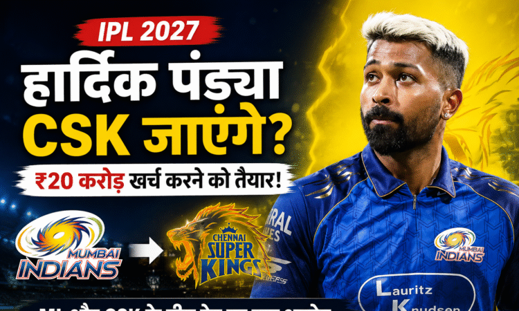 हार्दिक पंड्या मुंबई इंडियंस और चेन्नई सुपर किंग्स के बीच संभावित ट्रेड से जुड़ी सांकेतिक तस्वीर।