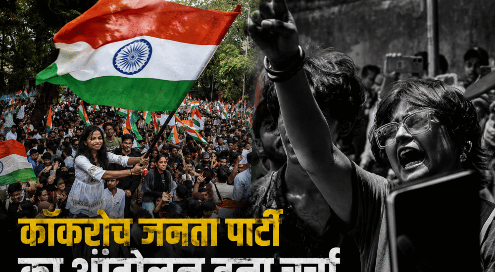 कॉकरोच जनता पार्टी (CJP) के प्रदर्शन के दौरान तिरंगा लिए प्रदर्शनकारी