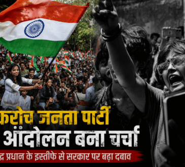कॉकरोच जनता पार्टी (CJP) के प्रदर्शन के दौरान तिरंगा लिए प्रदर्शनकारी