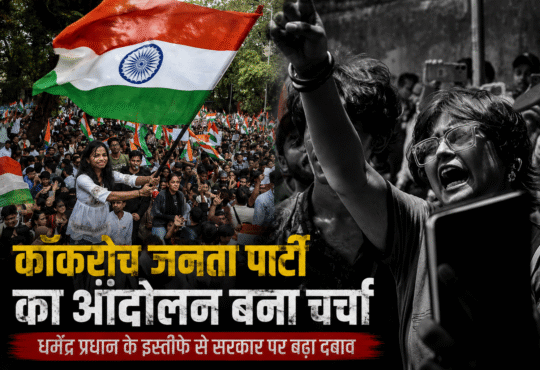 कॉकरोच जनता पार्टी (CJP) के प्रदर्शन के दौरान तिरंगा लिए प्रदर्शनकारी