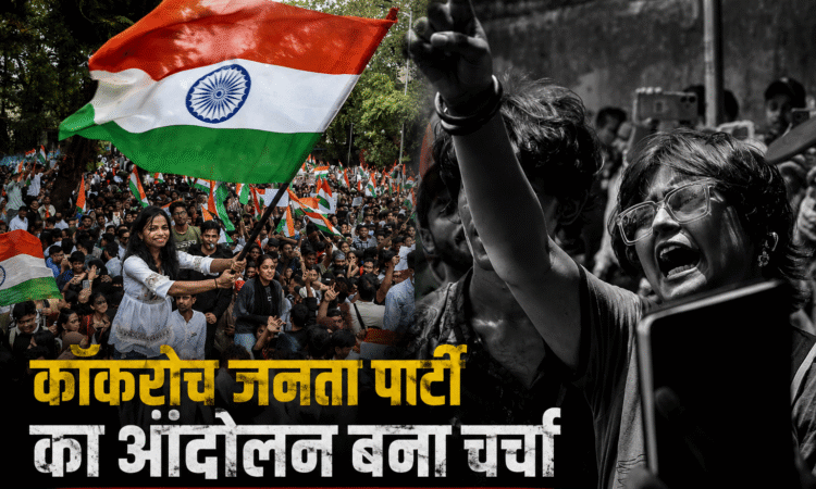 कॉकरोच जनता पार्टी (CJP) के प्रदर्शन के दौरान तिरंगा लिए प्रदर्शनकारी