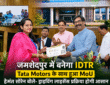 मुख्यमंत्री हेमंत सोरेन IDTR जमशेदपुर के लिए Tata Motors के साथ MoU हस्ताक्षर समारोह में शामिल होते हुए