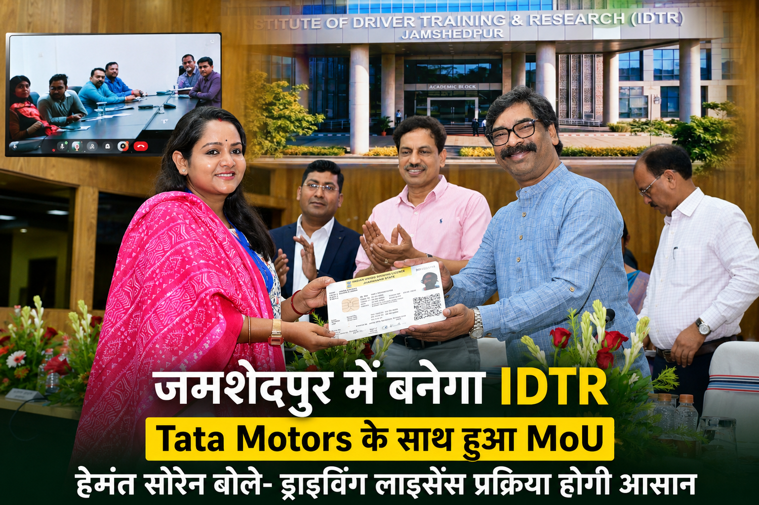 मुख्यमंत्री हेमंत सोरेन IDTR जमशेदपुर के लिए Tata Motors के साथ MoU हस्ताक्षर समारोह में शामिल होते हुए