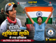 अल्ट्रा रनर सूफिया सूफी कन्याकुमारी से कश्मीर तक ऐतिहासिक दौड़ पूरी करने के बाद।