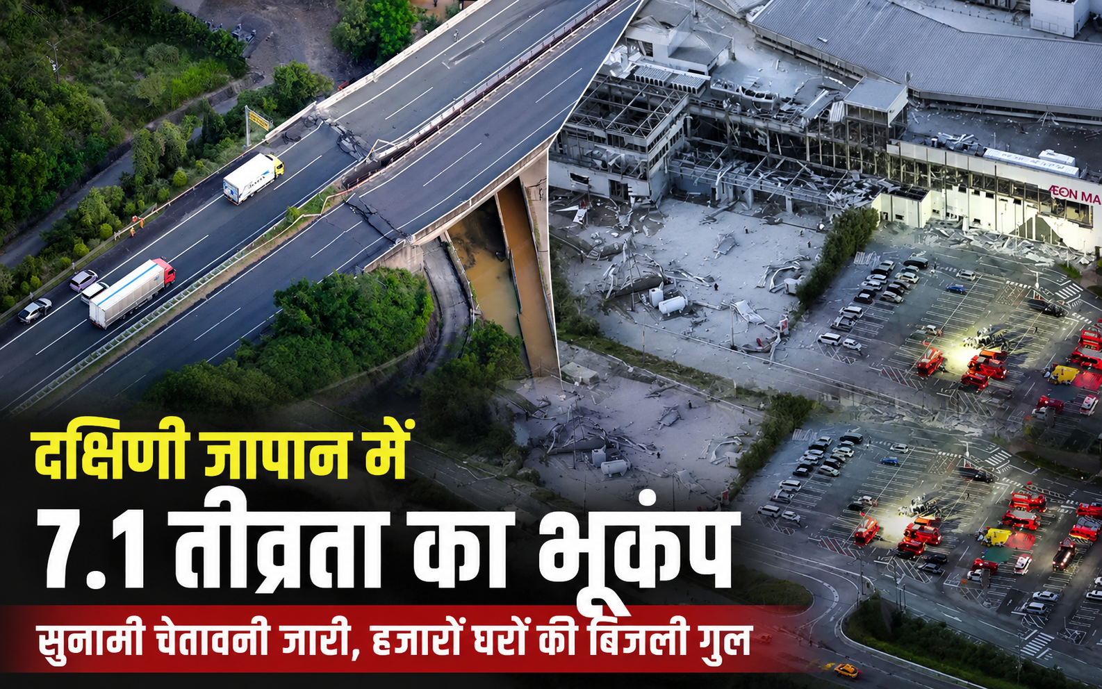 दक्षिणी जापान के कुमामोटो प्रांत में आए 7.1 तीव्रता के भूकंप के बाद क्षतिग्रस्त सड़क और राहत कार्य।