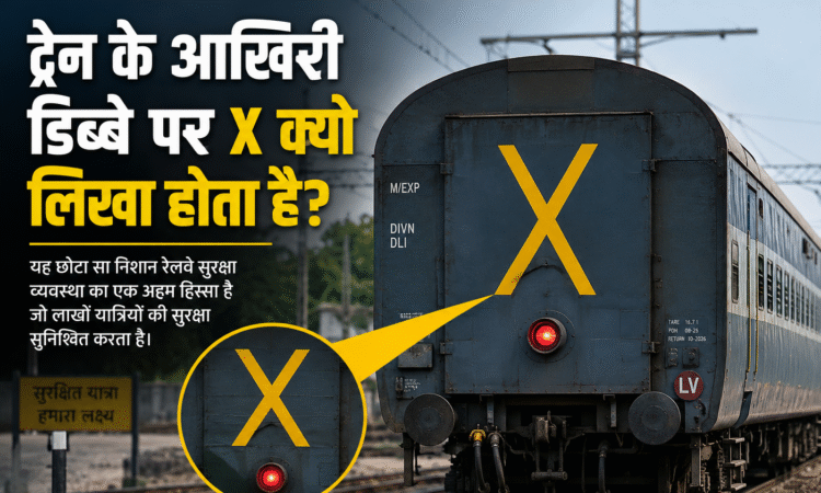 भारतीय रेलवे की ट्रेन के आखिरी डिब्बे पर बना X का निशान।