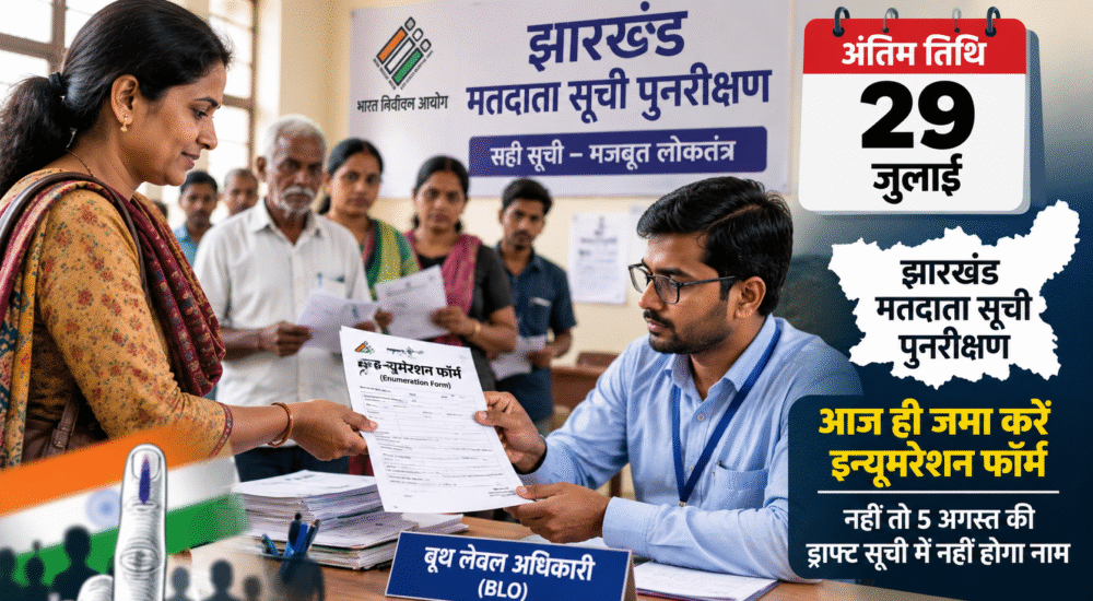 झारखंड में मतदाता सूची पुनरीक्षण अभियान के तहत बूथ लेवल अधिकारी मतदाताओं से इन्यूमरेशन फॉर्म प्राप्त करते हुए।