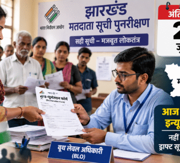 झारखंड में मतदाता सूची पुनरीक्षण अभियान के तहत बूथ लेवल अधिकारी मतदाताओं से इन्यूमरेशन फॉर्म प्राप्त करते हुए।