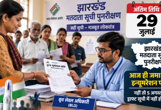 झारखंड में मतदाता सूची पुनरीक्षण अभियान के तहत बूथ लेवल अधिकारी मतदाताओं से इन्यूमरेशन फॉर्म प्राप्त करते हुए।