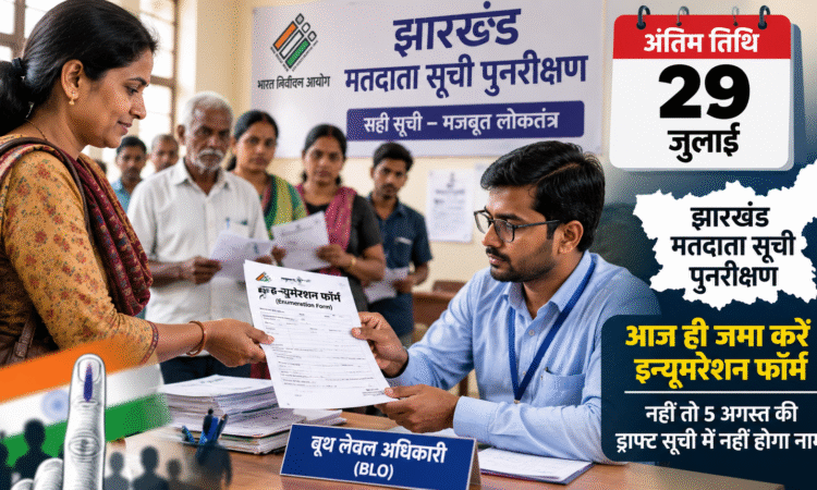 झारखंड में मतदाता सूची पुनरीक्षण अभियान के तहत बूथ लेवल अधिकारी मतदाताओं से इन्यूमरेशन फॉर्म प्राप्त करते हुए।