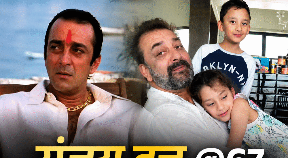 67वें जन्मदिन पर अभिनेता संजय दत्त की मुस्कुराती हुई तस्वीर।