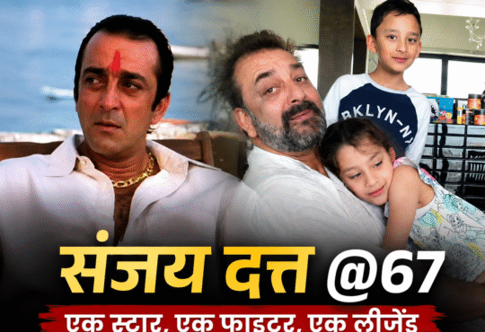 67वें जन्मदिन पर अभिनेता संजय दत्त की मुस्कुराती हुई तस्वीर।