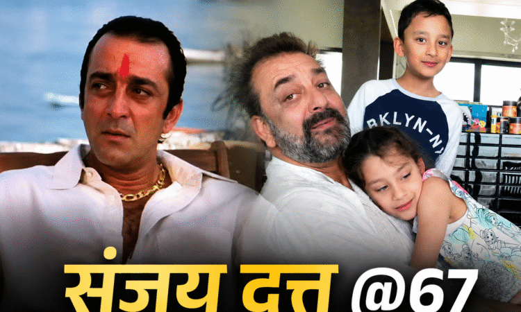 67वें जन्मदिन पर अभिनेता संजय दत्त की मुस्कुराती हुई तस्वीर।