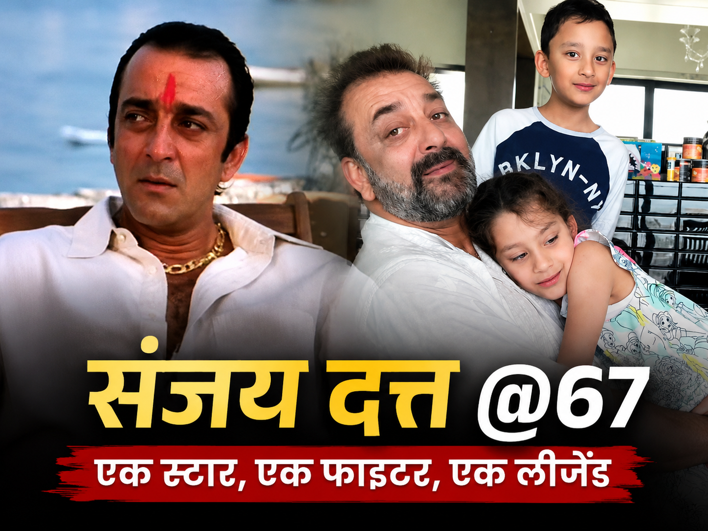 67वें जन्मदिन पर अभिनेता संजय दत्त की मुस्कुराती हुई तस्वीर।