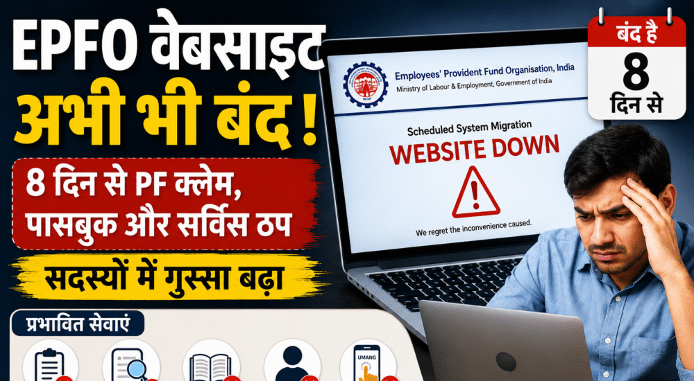 EPFO Website Down July 2026 PF Claim Passbook Services Unavailable
