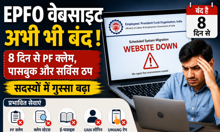 EPFO Website Down July 2026 PF Claim Passbook Services Unavailable
